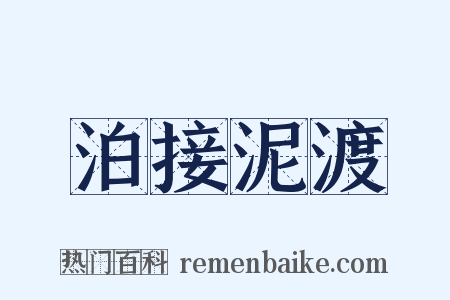 泊接泥渡是什么意思的图片